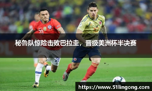 秘鲁队惊险击败巴拉圭，晋级美洲杯半决赛