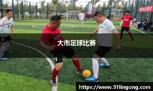 大市足球比赛