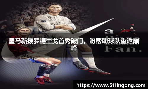 皇马新援罗德里戈首秀破门，盼帮助球队重返巅峰
