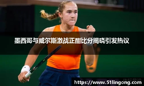 墨西哥与威尔斯激战正酣比分揭晓引发热议