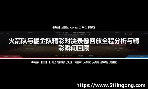 火箭队与掘金队精彩对决录像回放全程分析与精彩瞬间回顾