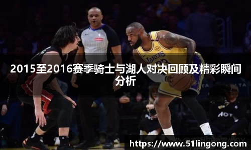 2015至2016赛季骑士与湖人对决回顾及精彩瞬间分析