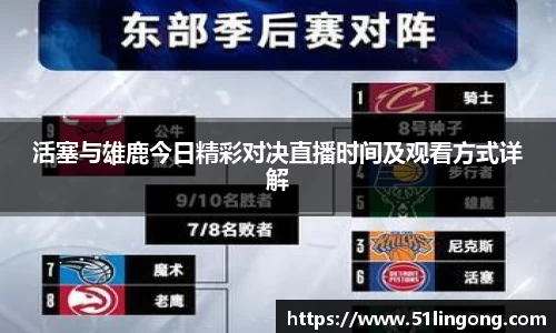 活塞与雄鹿今日精彩对决直播时间及观看方式详解