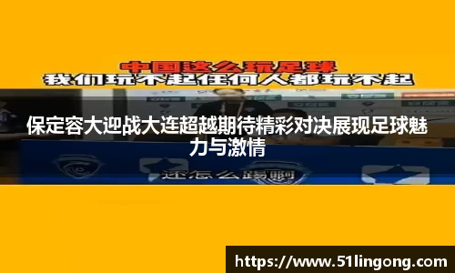 保定容大迎战大连超越期待精彩对决展现足球魅力与激情