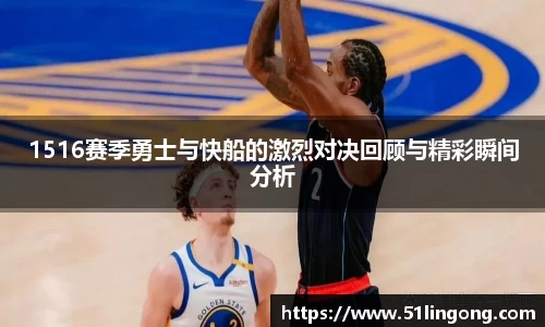 1516赛季勇士与快船的激烈对决回顾与精彩瞬间分析