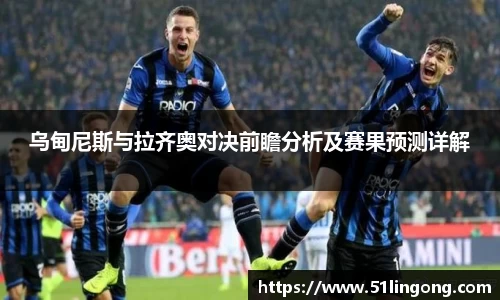 乌甸尼斯与拉齐奥对决前瞻分析及赛果预测详解
