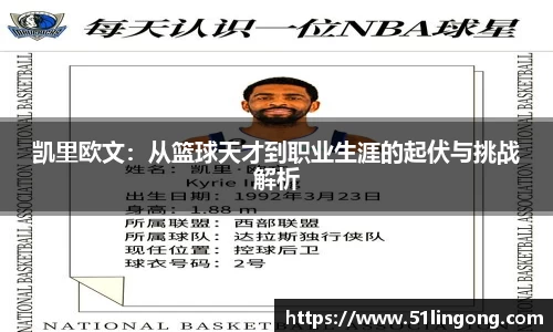 凯里欧文：从篮球天才到职业生涯的起伏与挑战解析