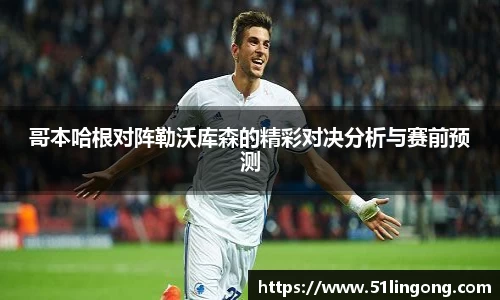 哥本哈根对阵勒沃库森的精彩对决分析与赛前预测