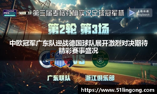 中欧冠军广东队迎战德国球队展开激烈对决期待精彩赛事盛况