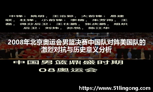 2008年北京奥运会男篮决赛中国队对阵美国队的激烈对抗与历史意义分析