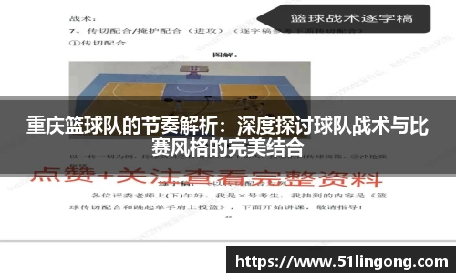 重庆篮球队的节奏解析：深度探讨球队战术与比赛风格的完美结合