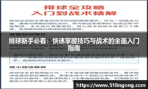 排球新手必看：快速掌握技巧与战术的全面入门指南