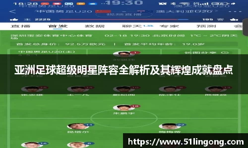 亚洲足球超级明星阵容全解析及其辉煌成就盘点