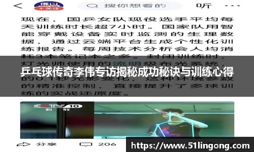 乒乓球传奇李伟专访揭秘成功秘诀与训练心得