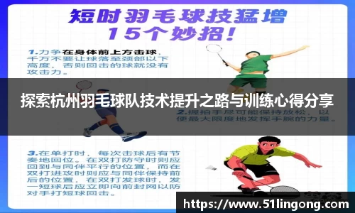探索杭州羽毛球队技术提升之路与训练心得分享