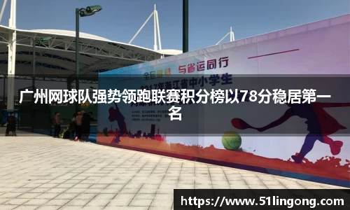 广州网球队强势领跑联赛积分榜以78分稳居第一名