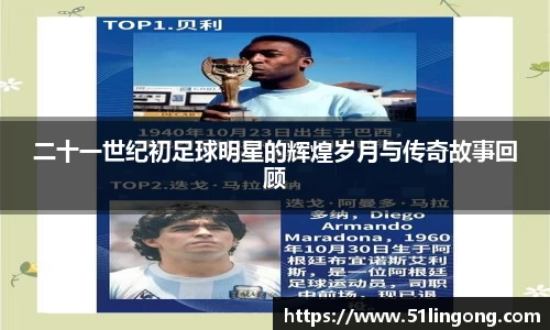 二十一世纪初足球明星的辉煌岁月与传奇故事回顾