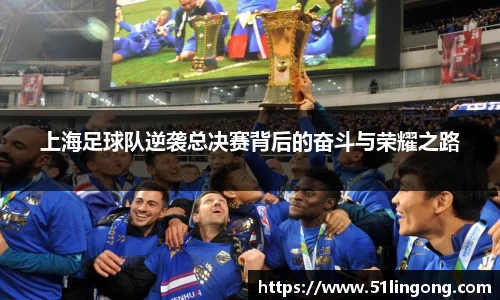 上海足球队逆袭总决赛背后的奋斗与荣耀之路