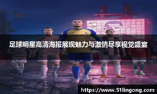 足球明星高清海报展现魅力与激情尽享视觉盛宴