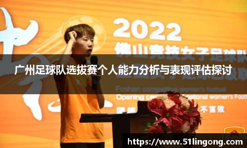 广州足球队选拔赛个人能力分析与表现评估探讨